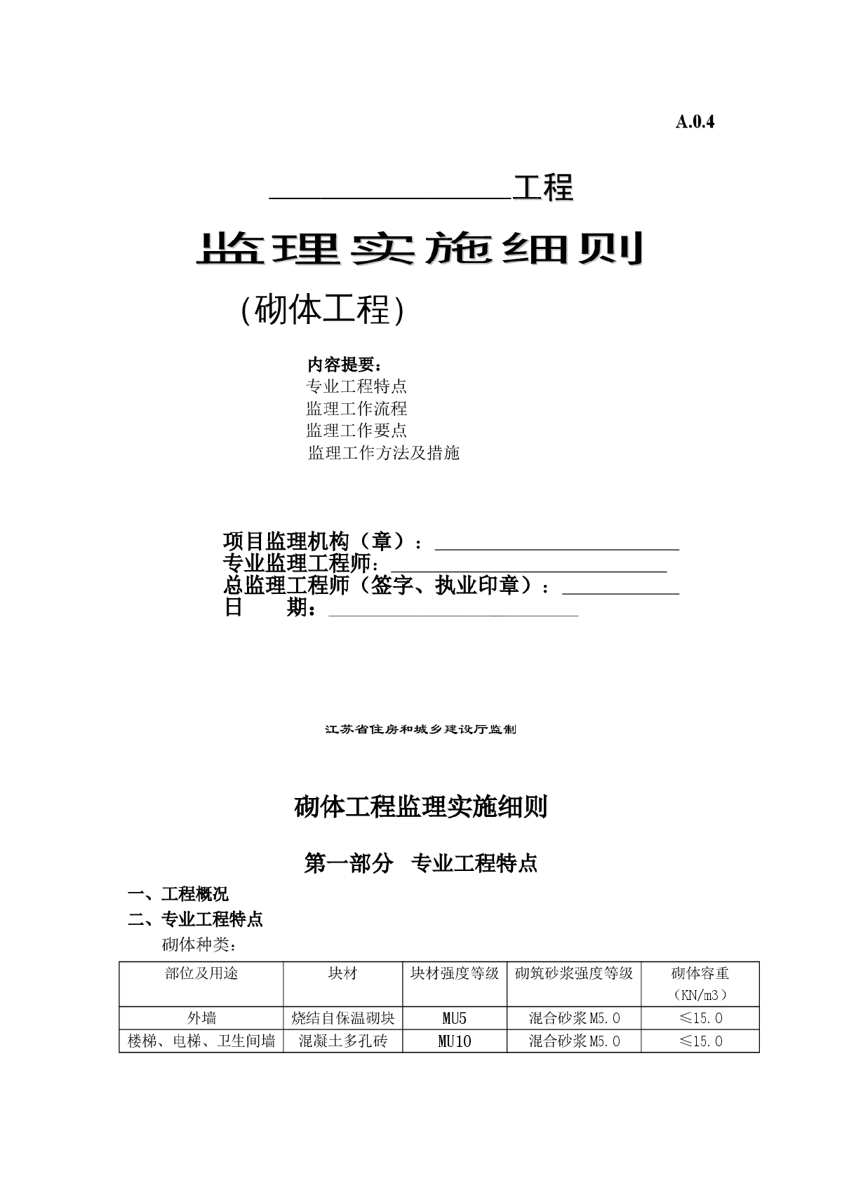 高层写字楼砌体工程监理细则-图一