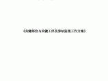 关键部位与关键工序及旁站监理工作方案图片1