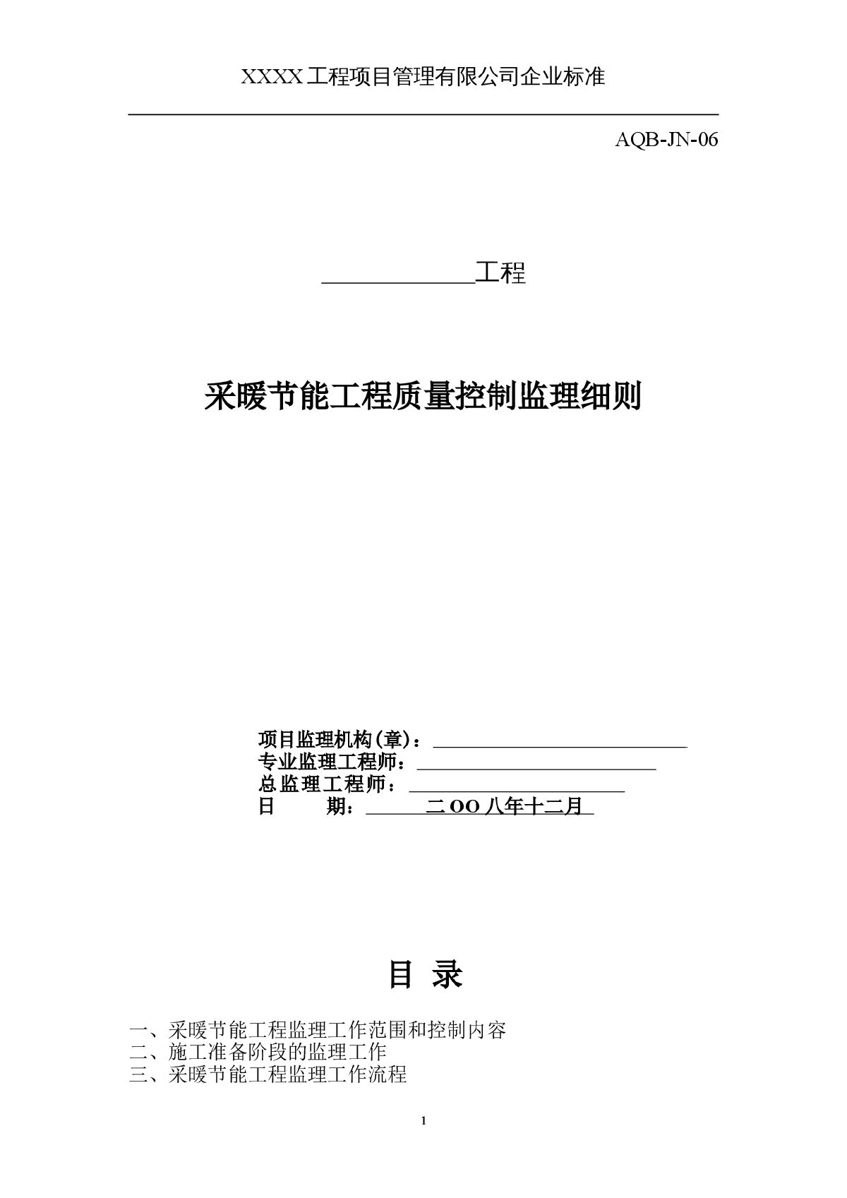 建筑采暖节能工程质量控制监理细则-图一