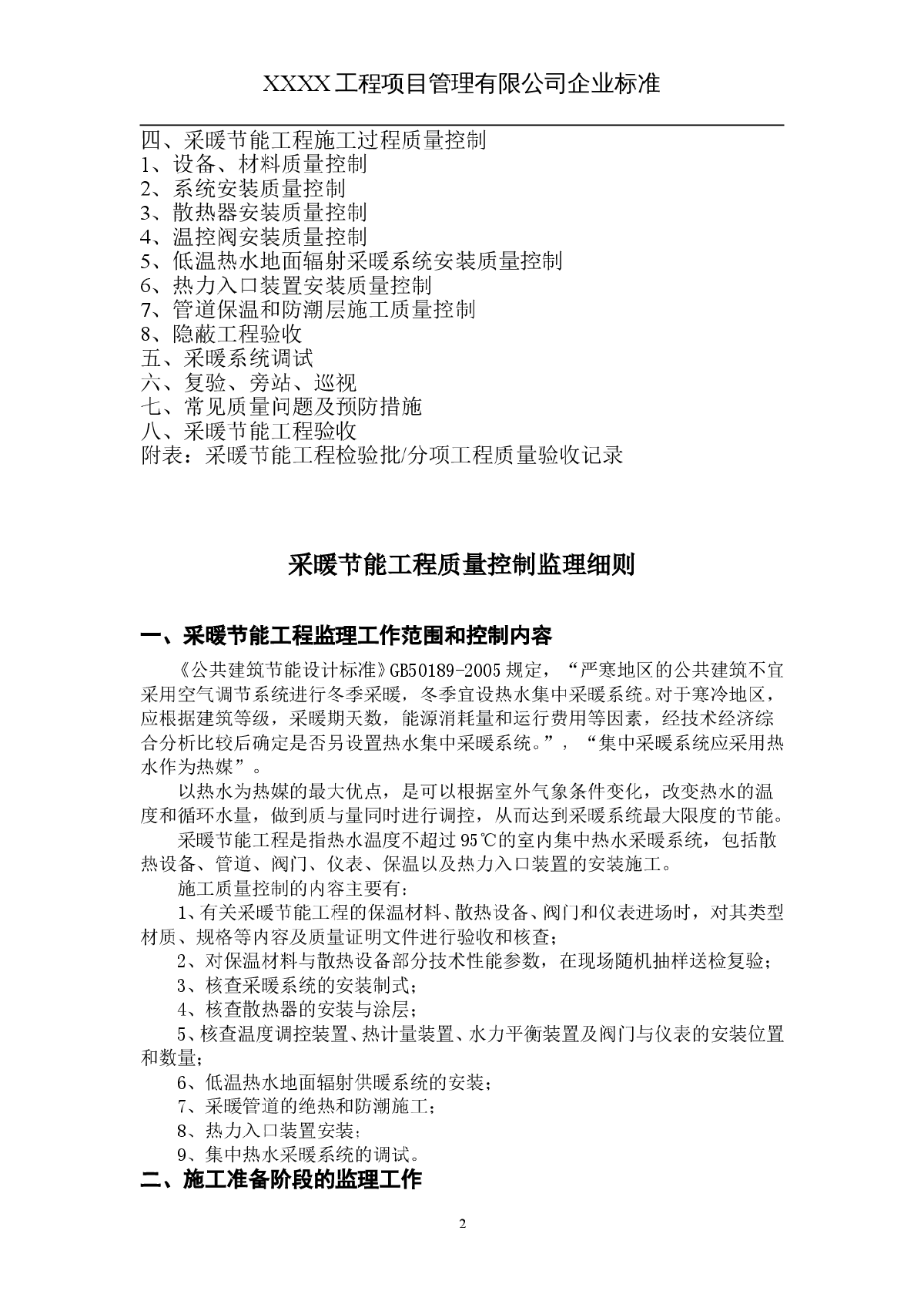 建筑采暖节能工程质量控制监理细则-图二