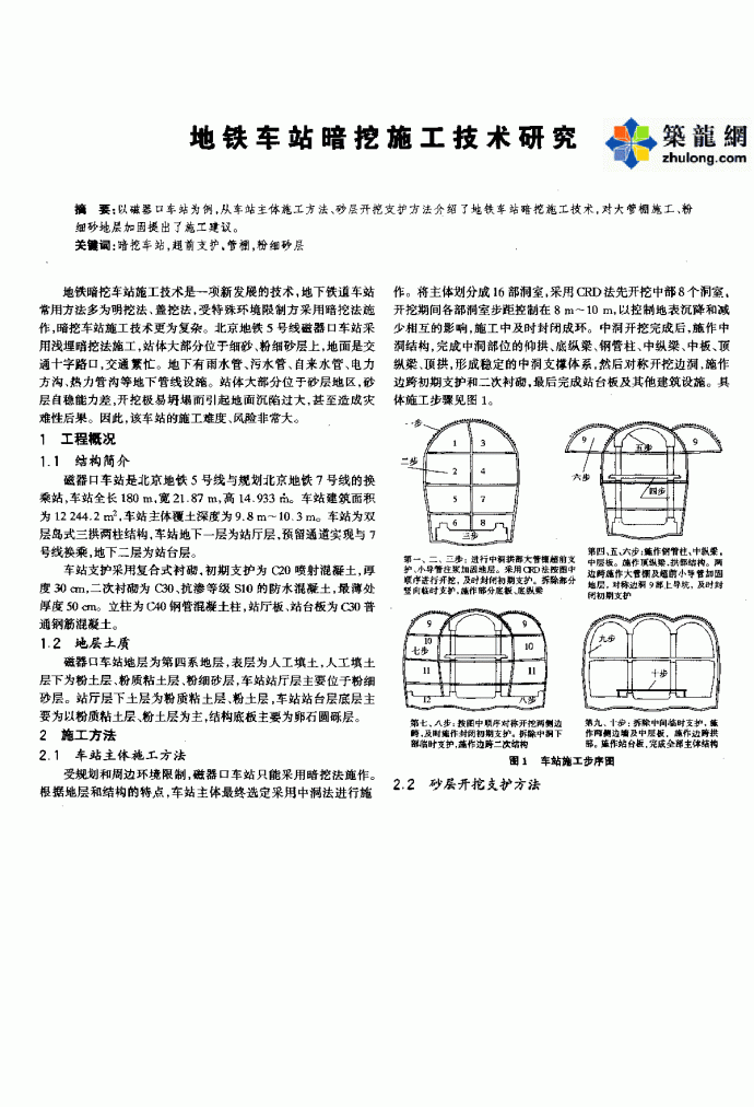 地铁车站暗挖施工技术研究_pdf.pdf_图1
