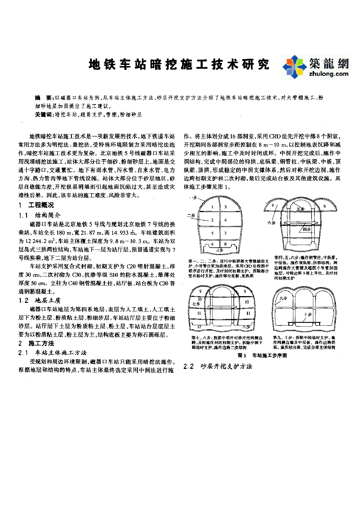 地铁车站暗挖施工技术研究_pdf.pdf