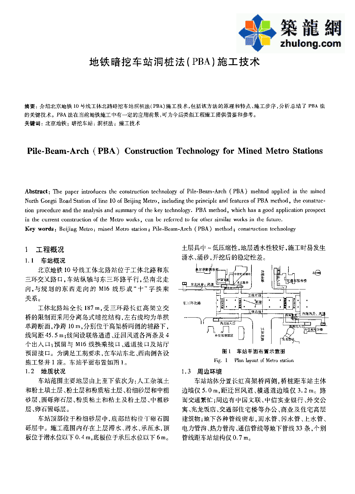 地铁暗挖车站洞桩法（PBA）施工技术_pdf.pdf-图一