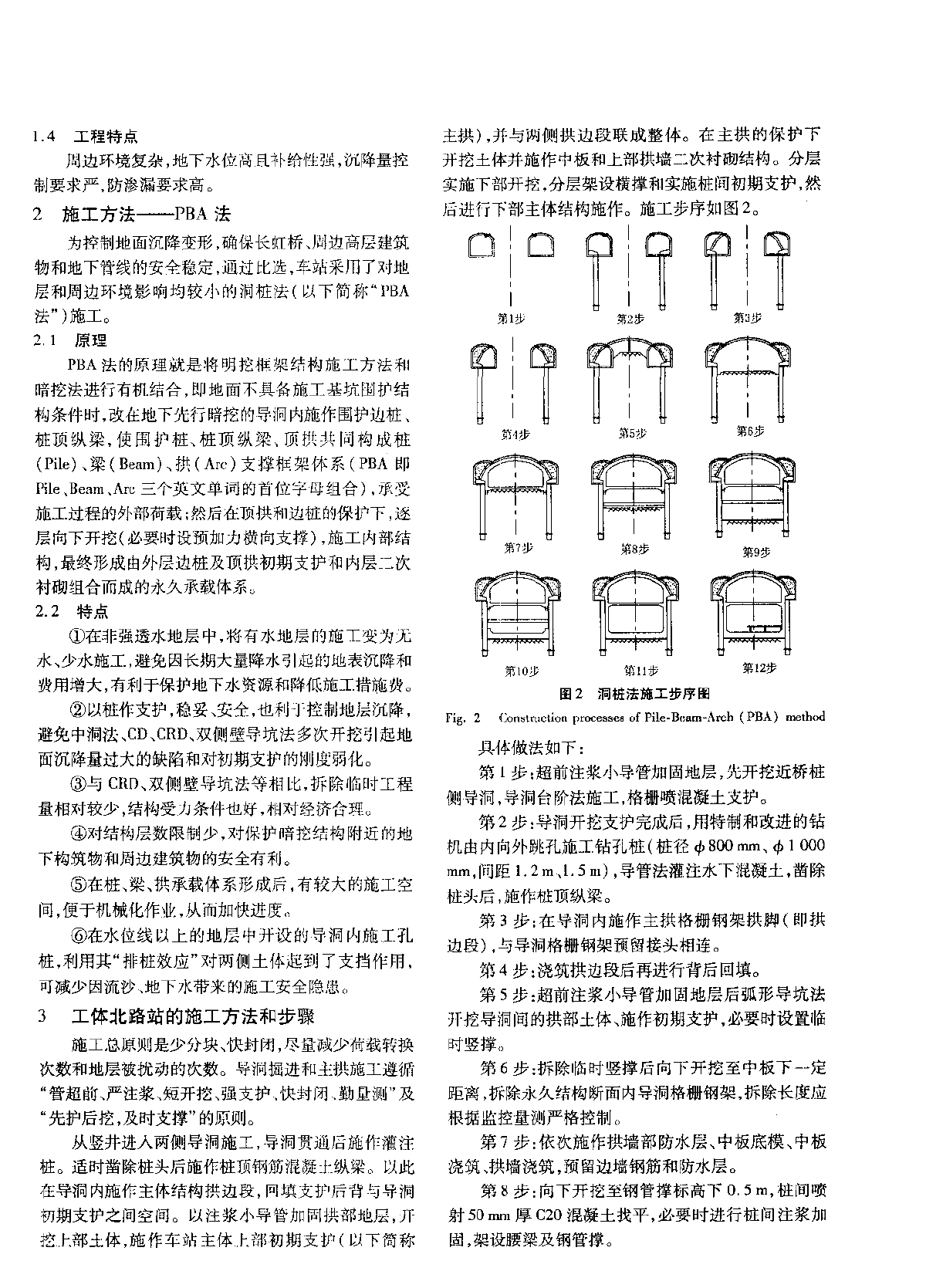 地铁暗挖车站洞桩法（PBA）施工技术_pdf.pdf-图二