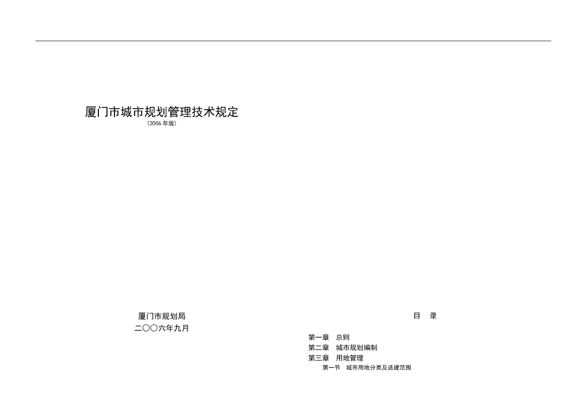 厦门市城市规划管理技术规定（2006年版)-图一