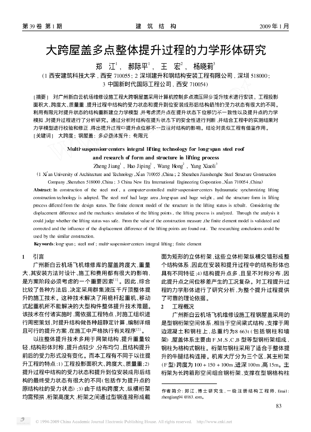 大跨屋盖多点整体提升过程的力学形体研究-图一