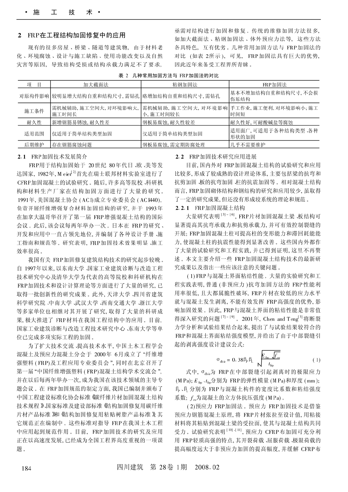 FRP复合材料及其在工程结构加固修复中的应用-图二