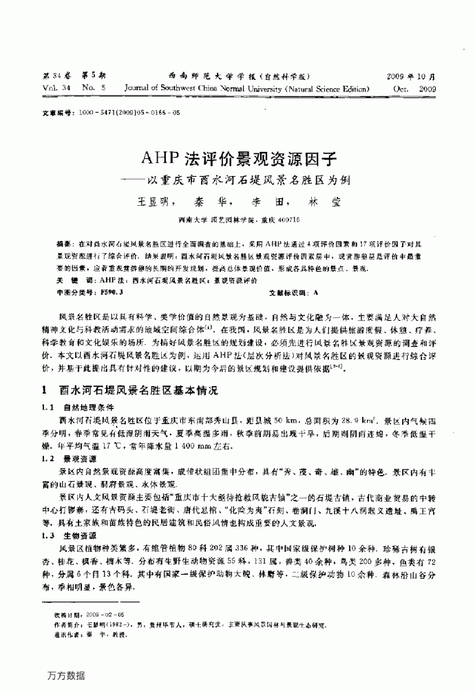 AHP法评价景观资源因子——以重庆市酉水河石堤风景名胜区为例_图1