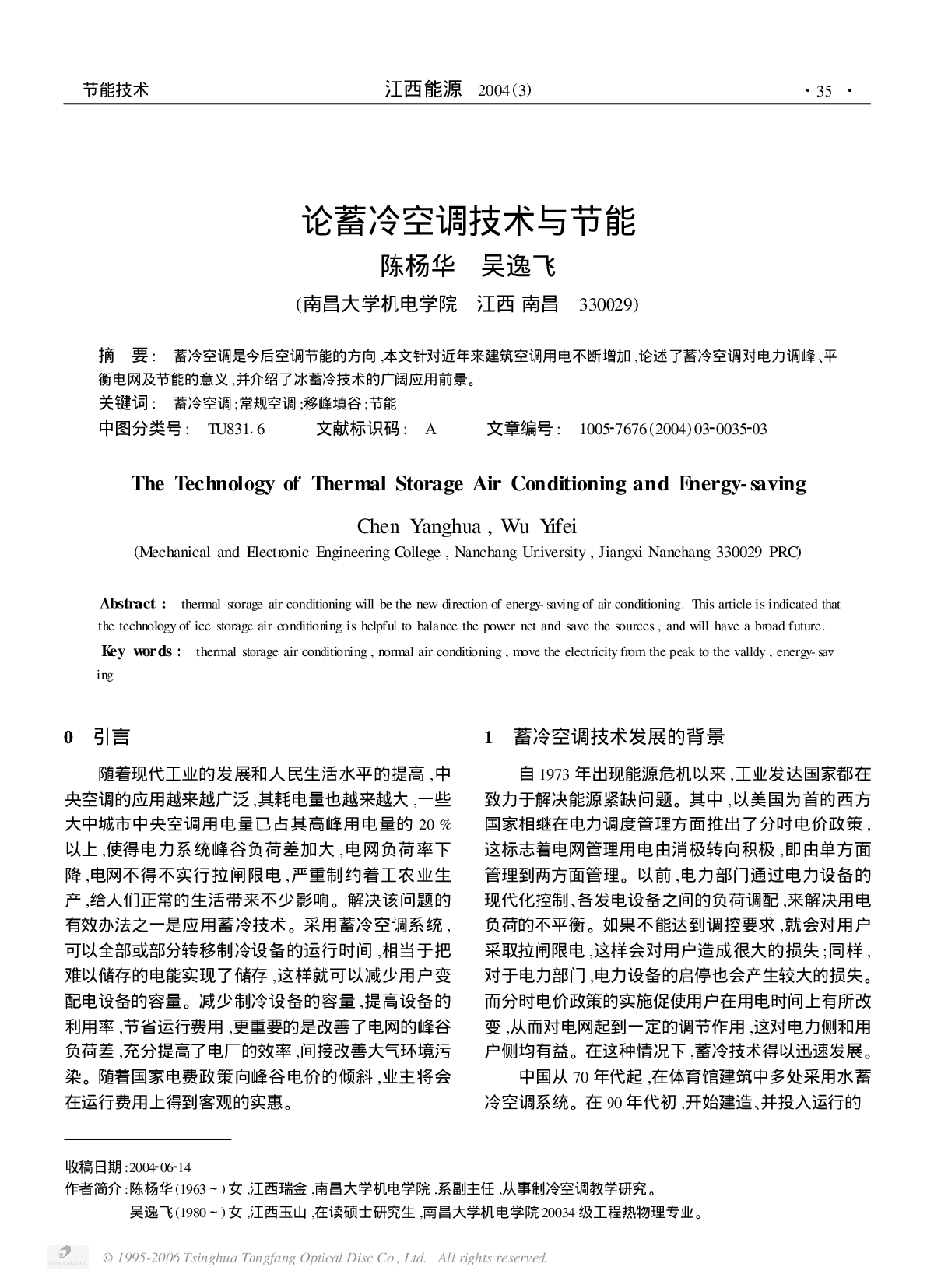 论蓄冷空调技术与节能