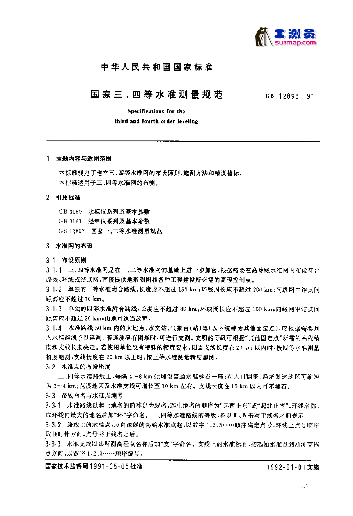 《国家三、四等水准测量规范》（GB12898-91）-图一