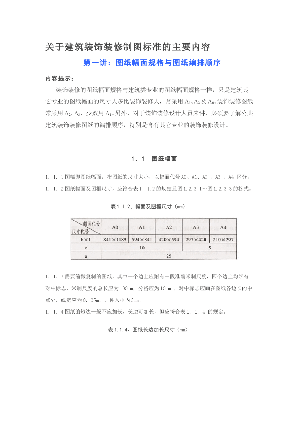 关于建筑装饰装修制图标准的主要内容