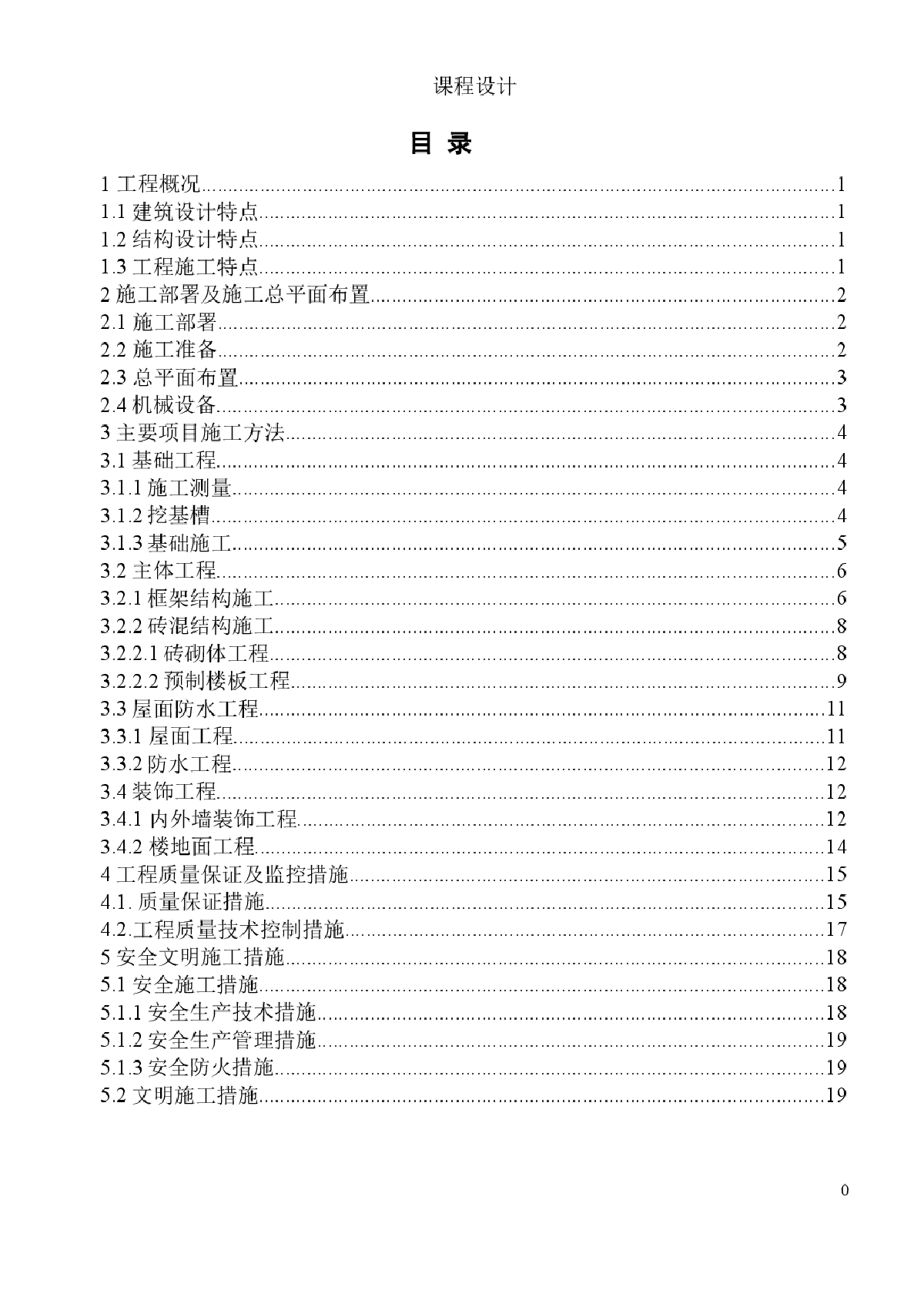 某大学学生宿舍工程施工方案-图一