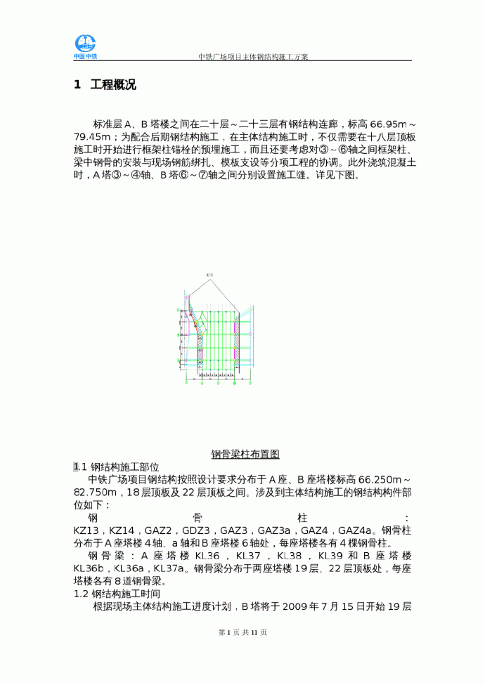 中铁广场主体钢结构施工方案_图1