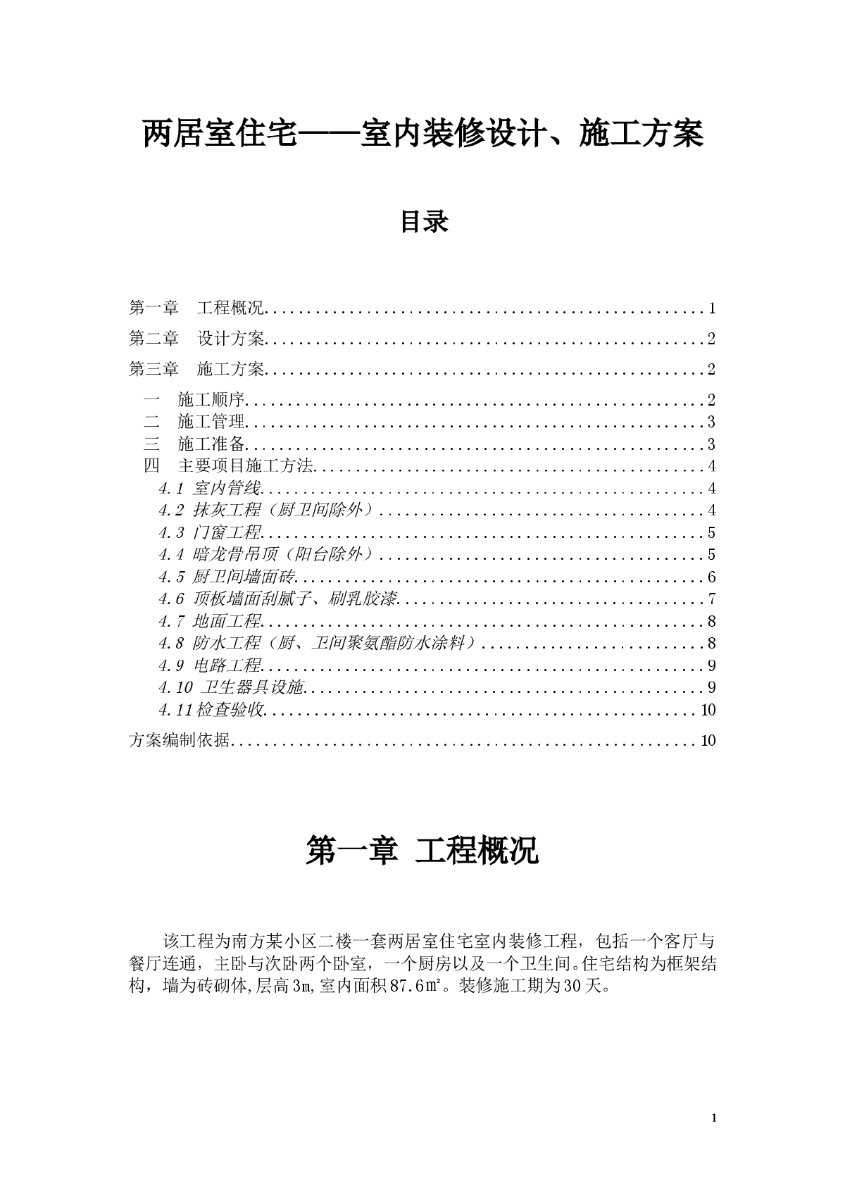 住宅装修施工方案-图一