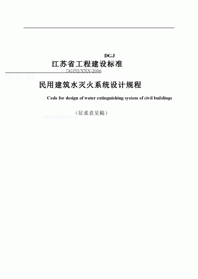 江苏省水灭火系统设计规程_图1
