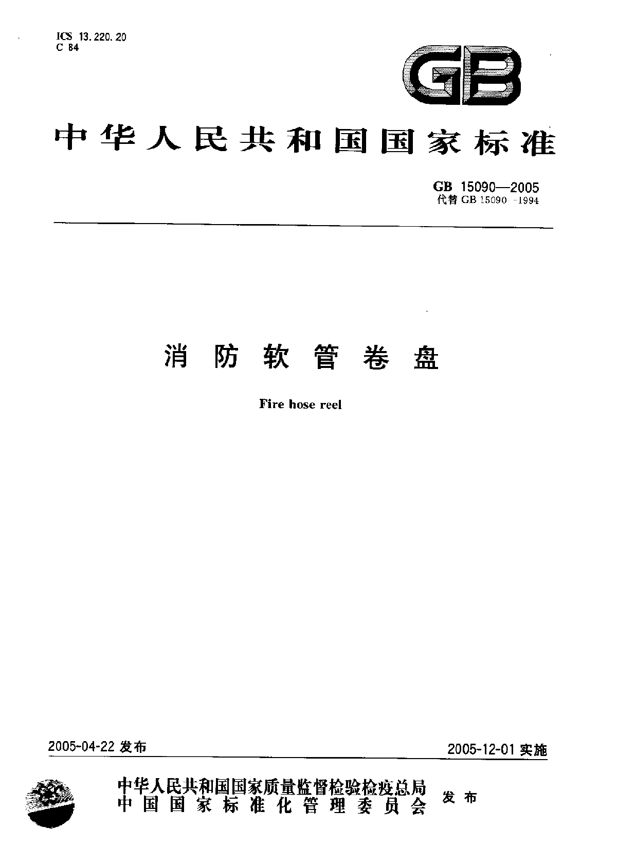 GB15090-2005消防软管卷盘.pdf-图一