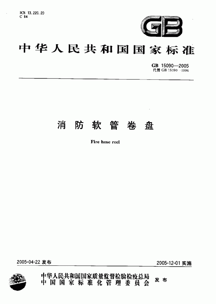 GB15090-2005消防软管卷盘.pdf_图1