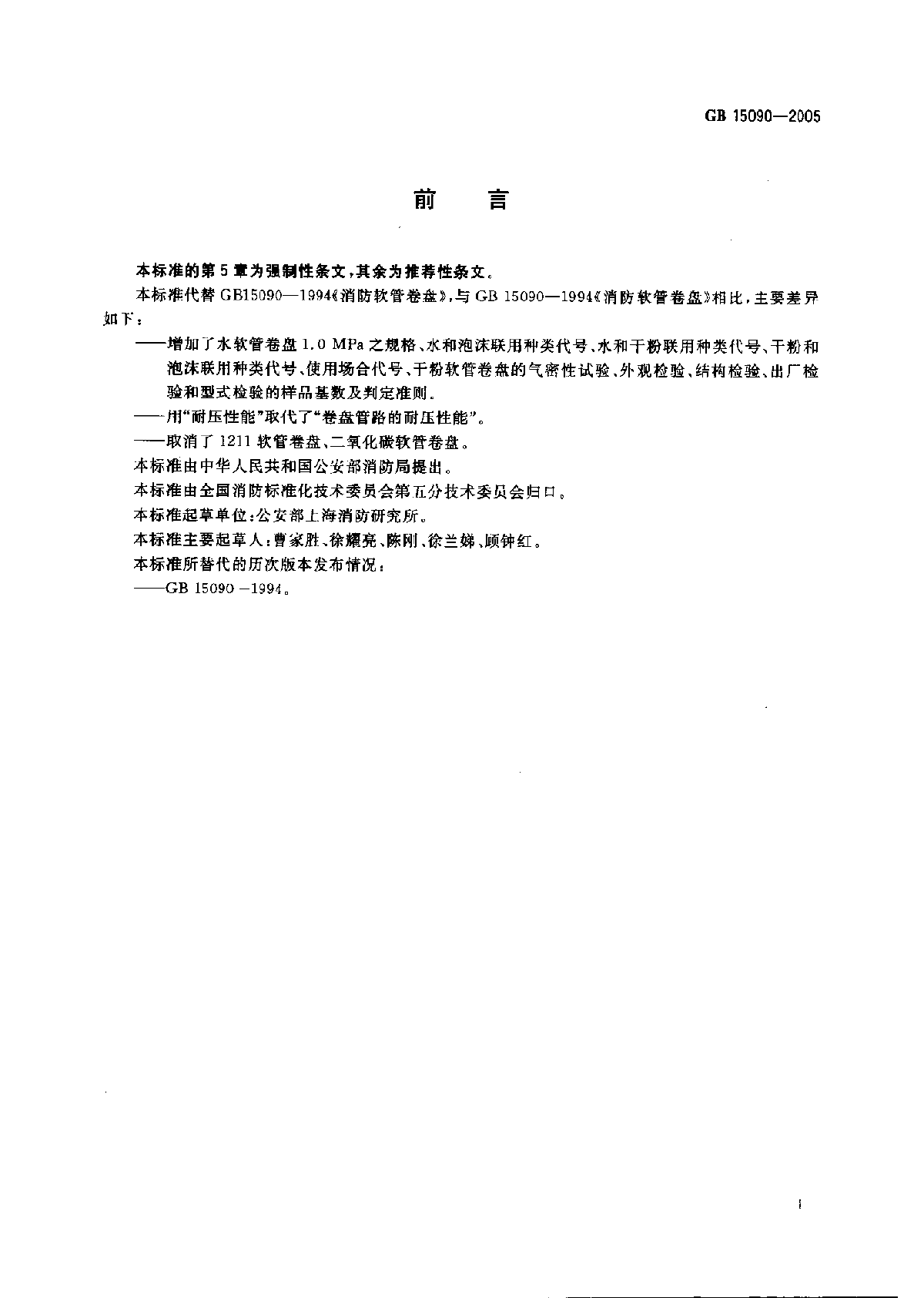 GB15090-2005消防软管卷盘.pdf-图二
