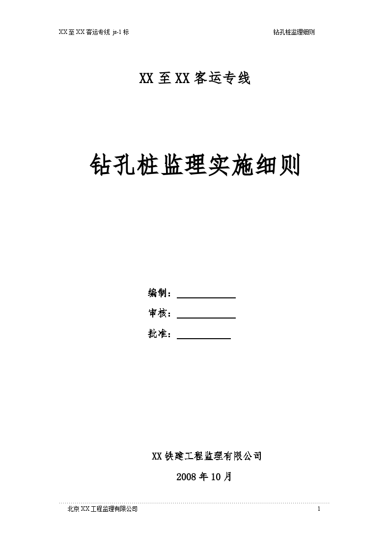 客运专线铁路工程钻孔桩监理实施细则（包含桥梁-图一