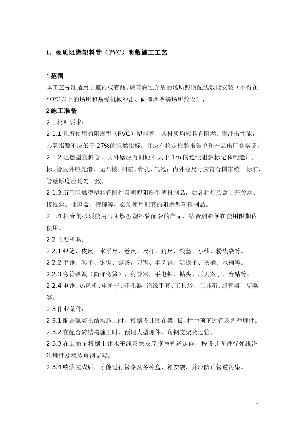 电气安装施工工艺集锦-图一