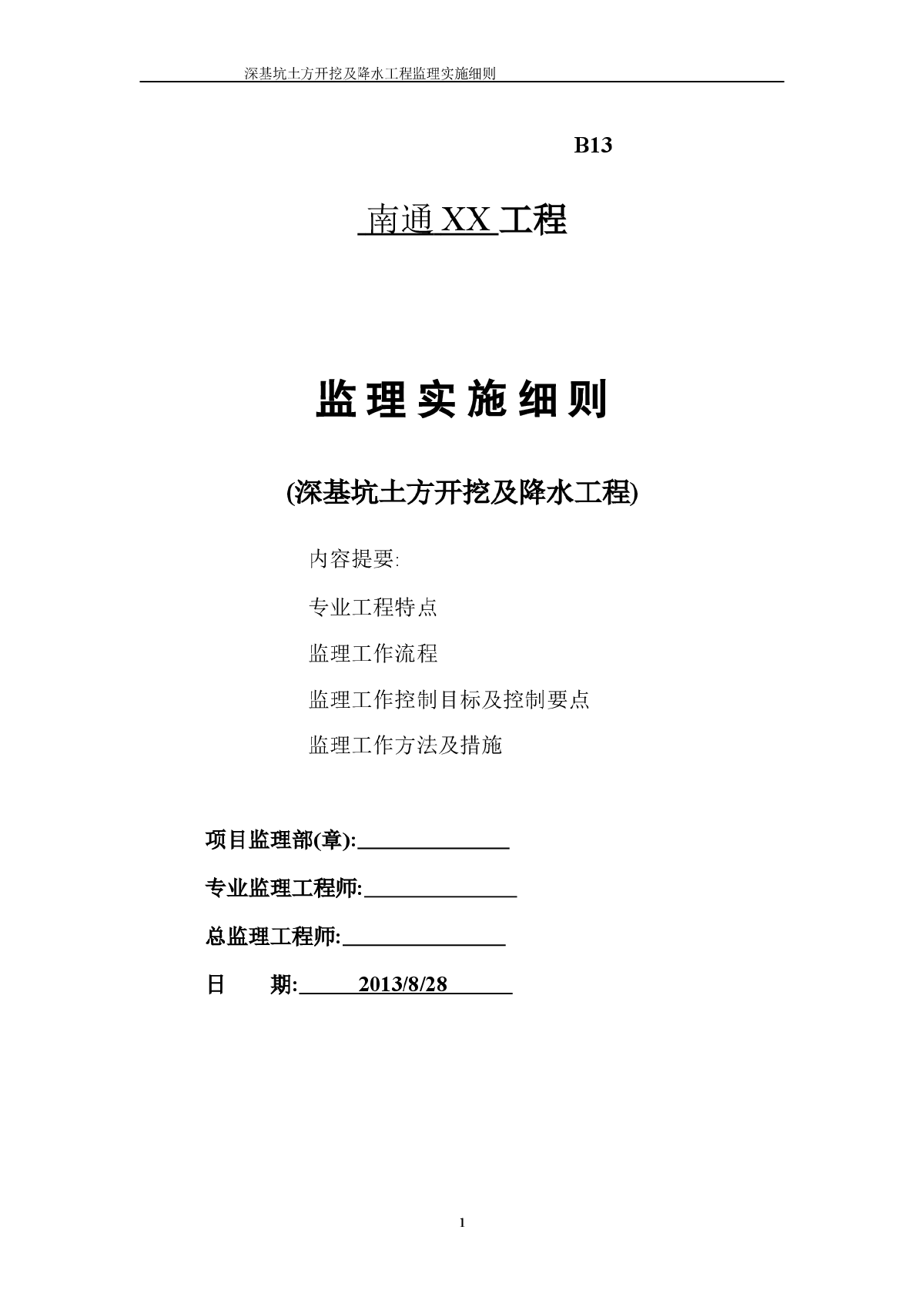 酒店深基坑土方开挖及降水工程监理实施细则-图一