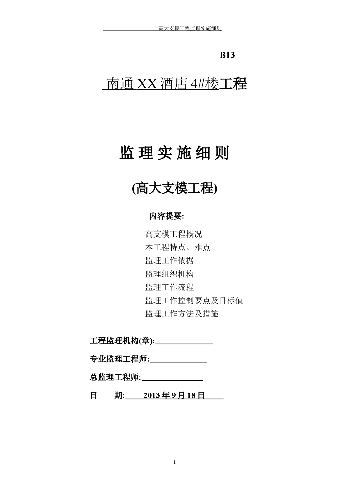 酒店4号楼高大支模工程监理实施细则-图一