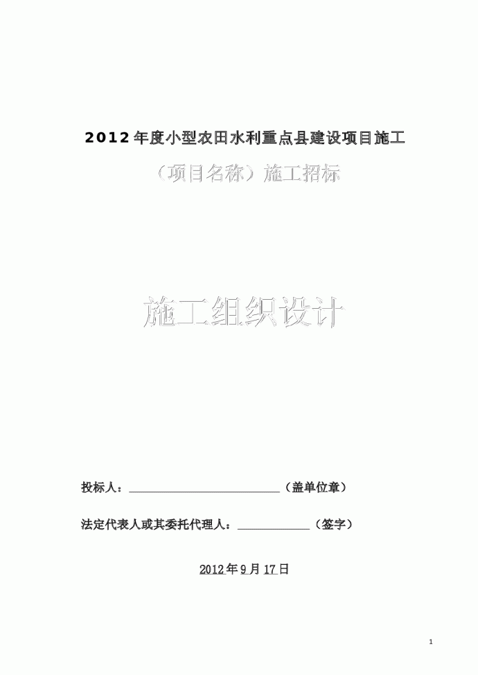 小型农田水利示范镇建设工程施工组织设计_图1