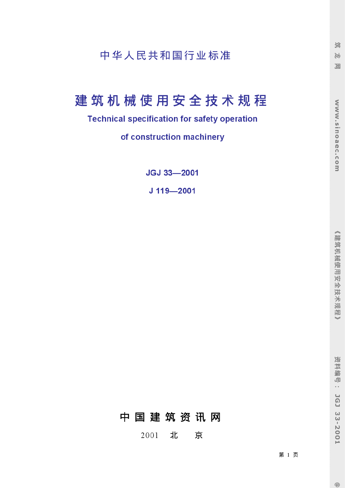 JGJ33-2001建筑机械使用安全技术规程-图一