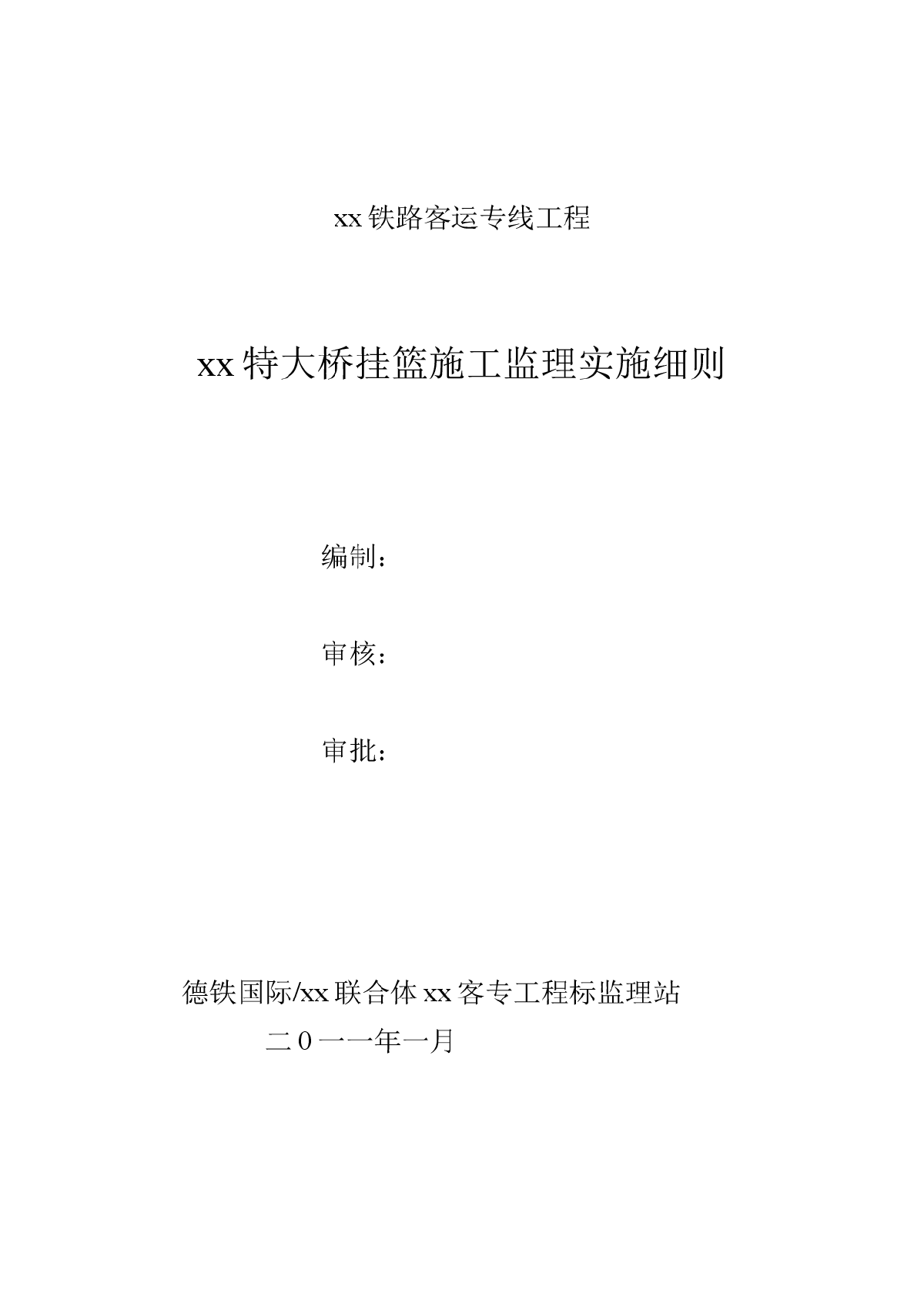 铁路客运专线特大桥挂篮施工监理实施细则-图一