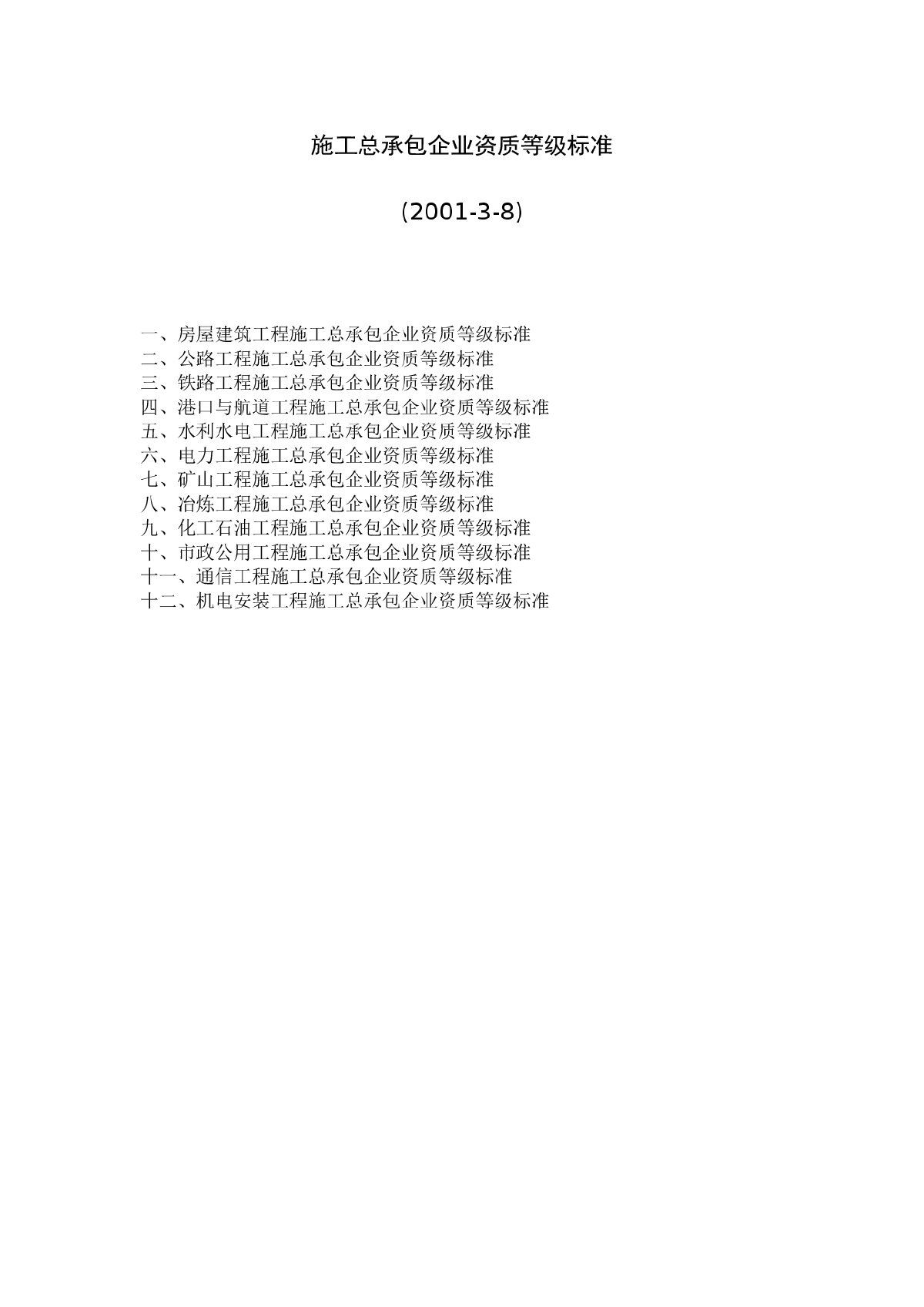 施工总承包企业资质等级标准-图一