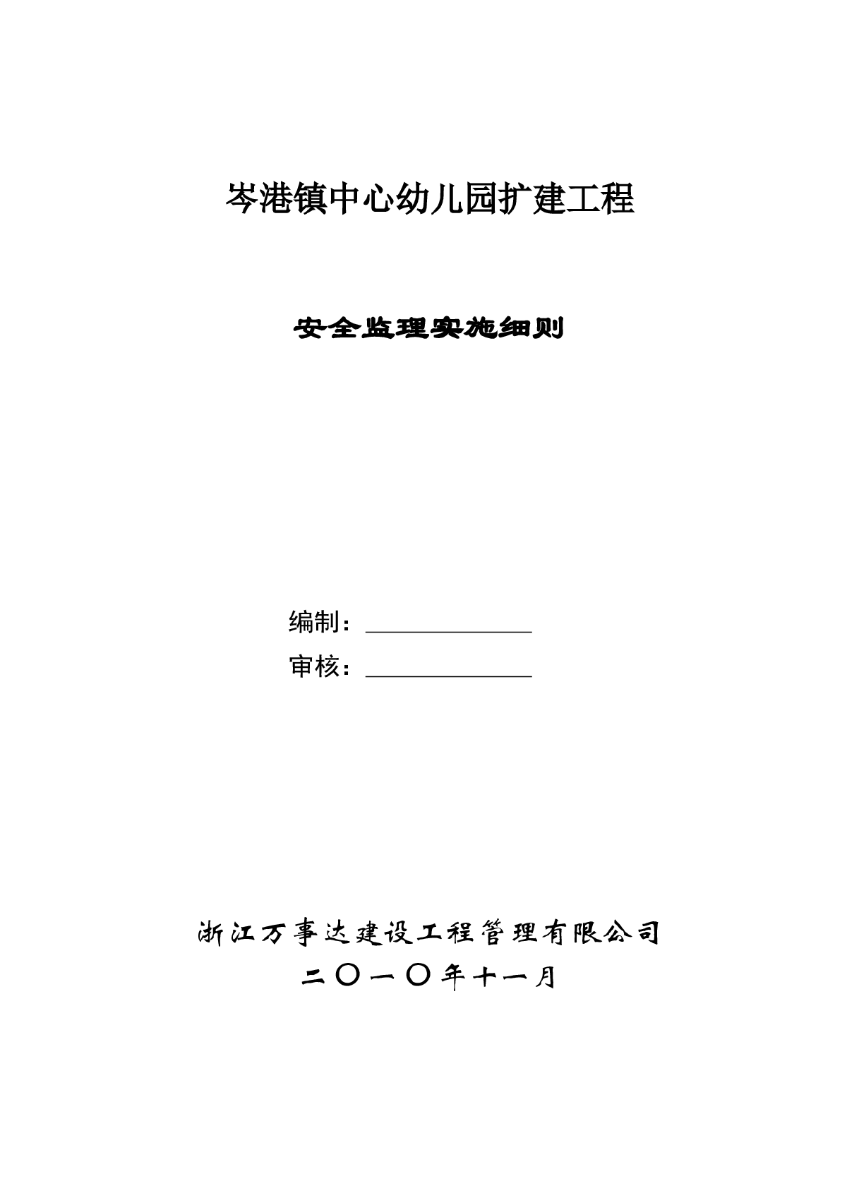 幼儿园扩建工程安全监理实施细则-图一