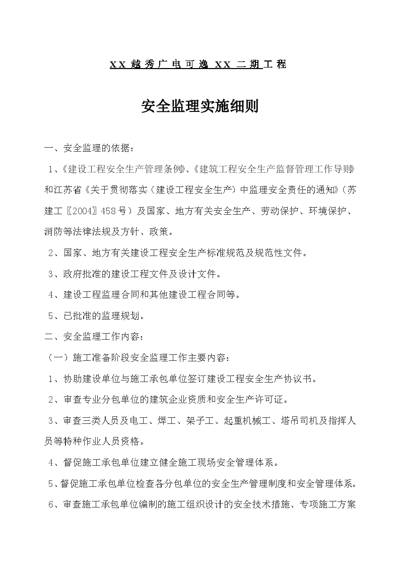 住宅地下车库及室外配套工程安全监理细则-图二