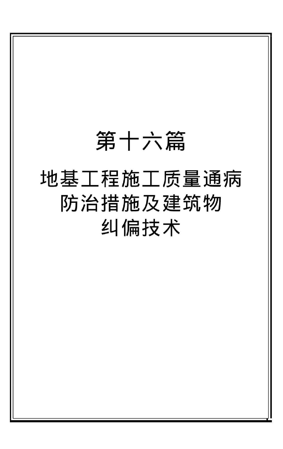 地基工程质量通病2008115204714-图一