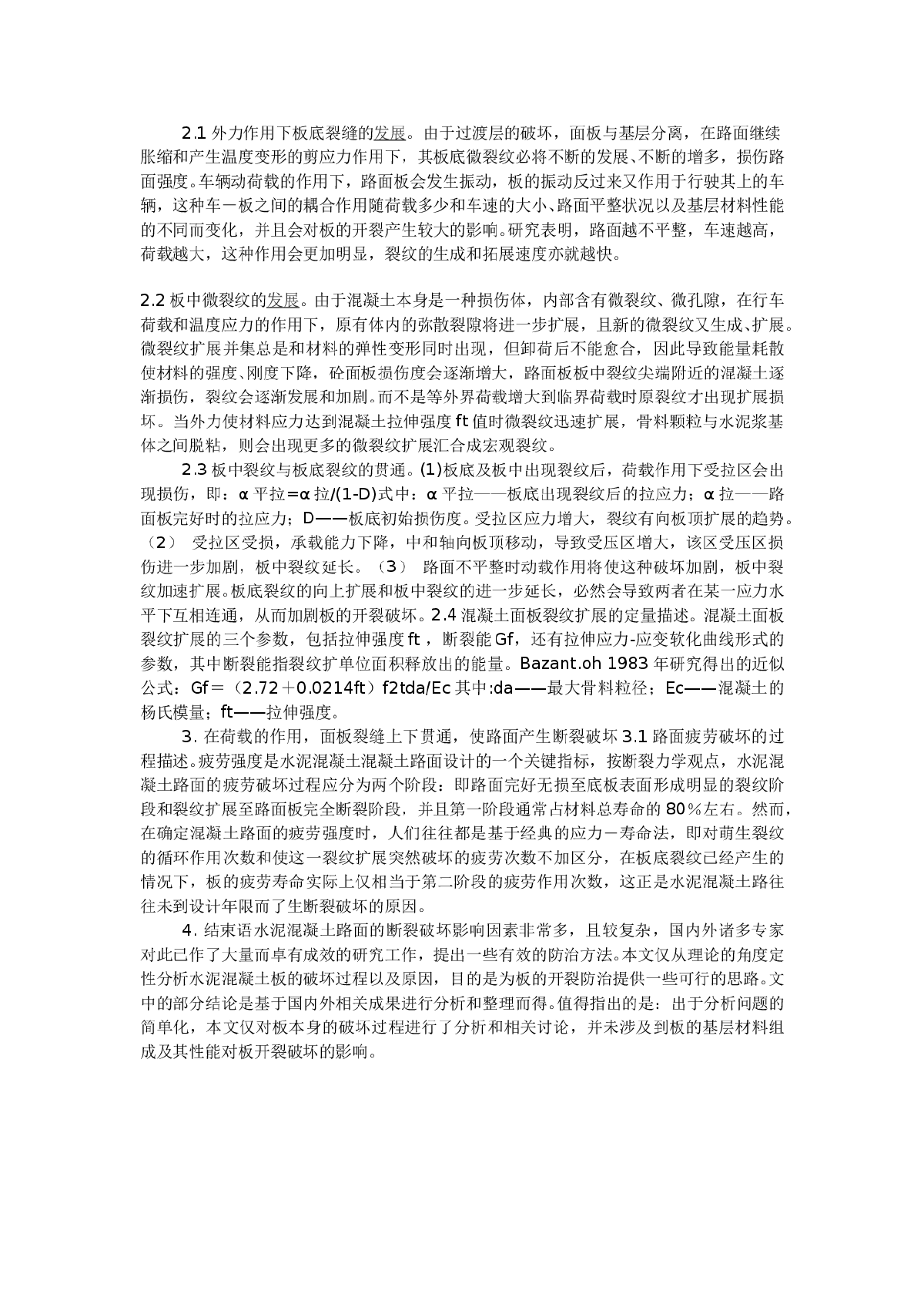 浅析水泥混凝土路面损伤断裂的成因-图二