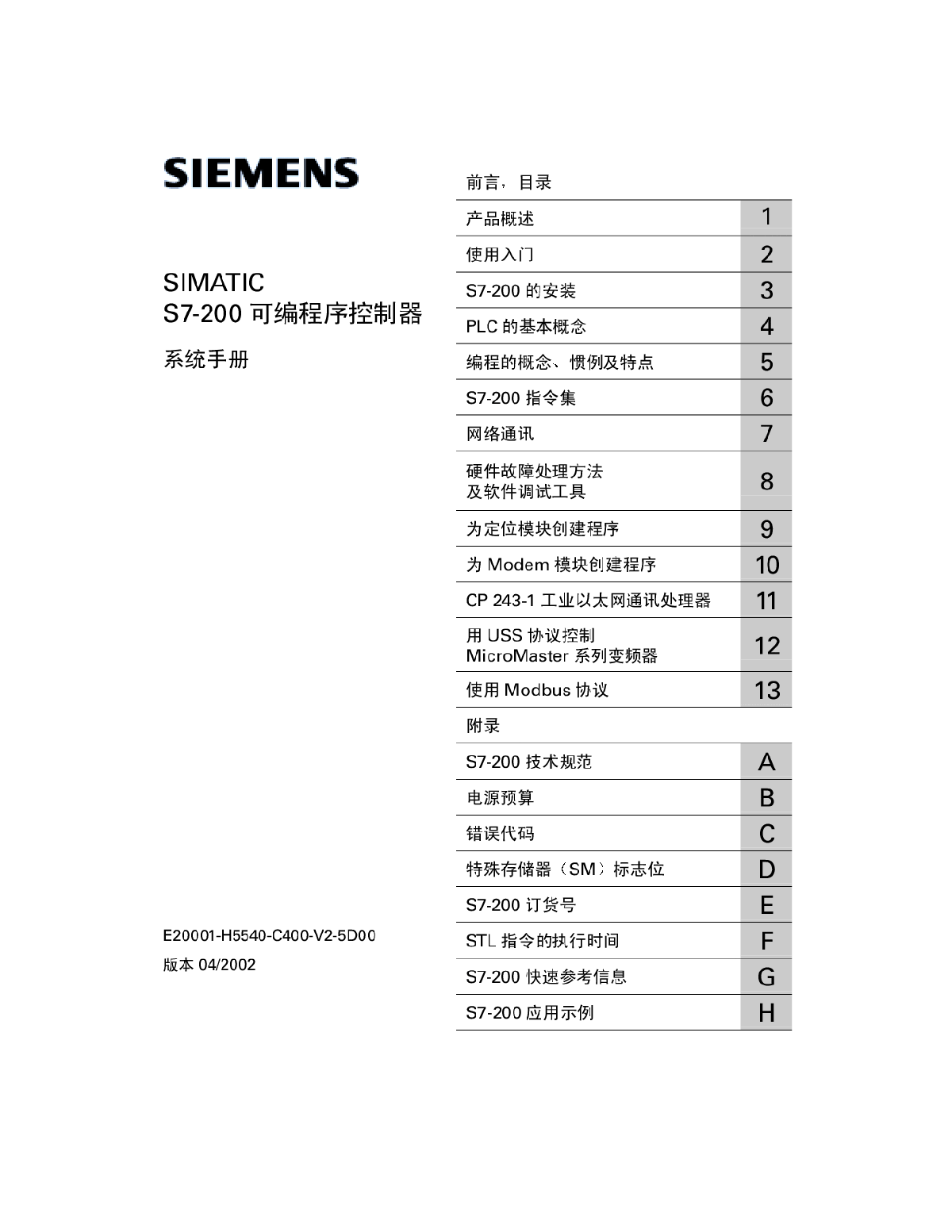 西门子S7-200可编程控制器系统手册
