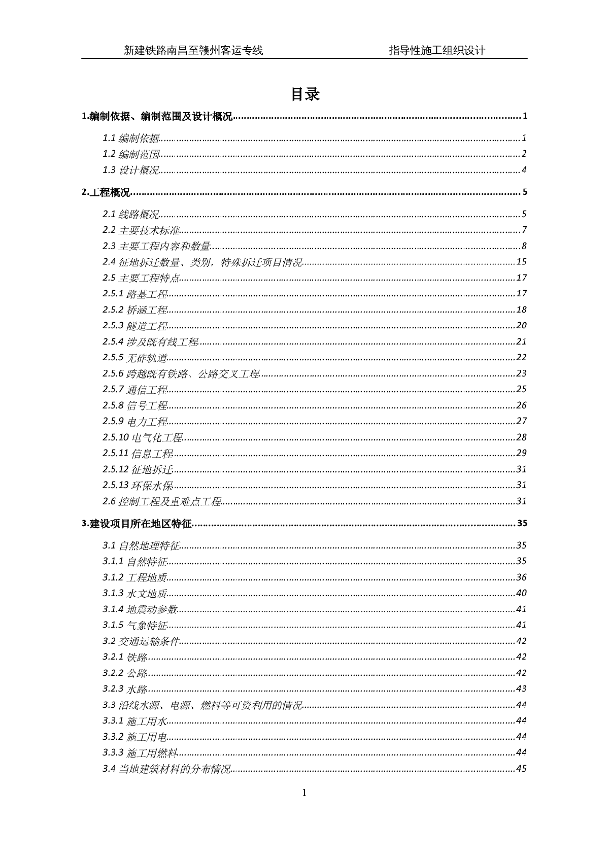 新建铁路南昌至赣州客运专线指导性施工组织设计-图一