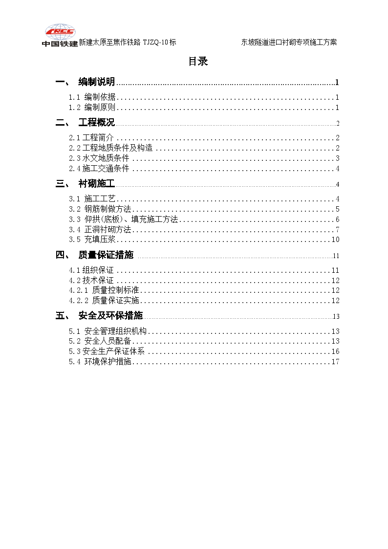 东坡隧道进口衬砌_排水_进洞_用电施工方案（打包文件共142页）-图二