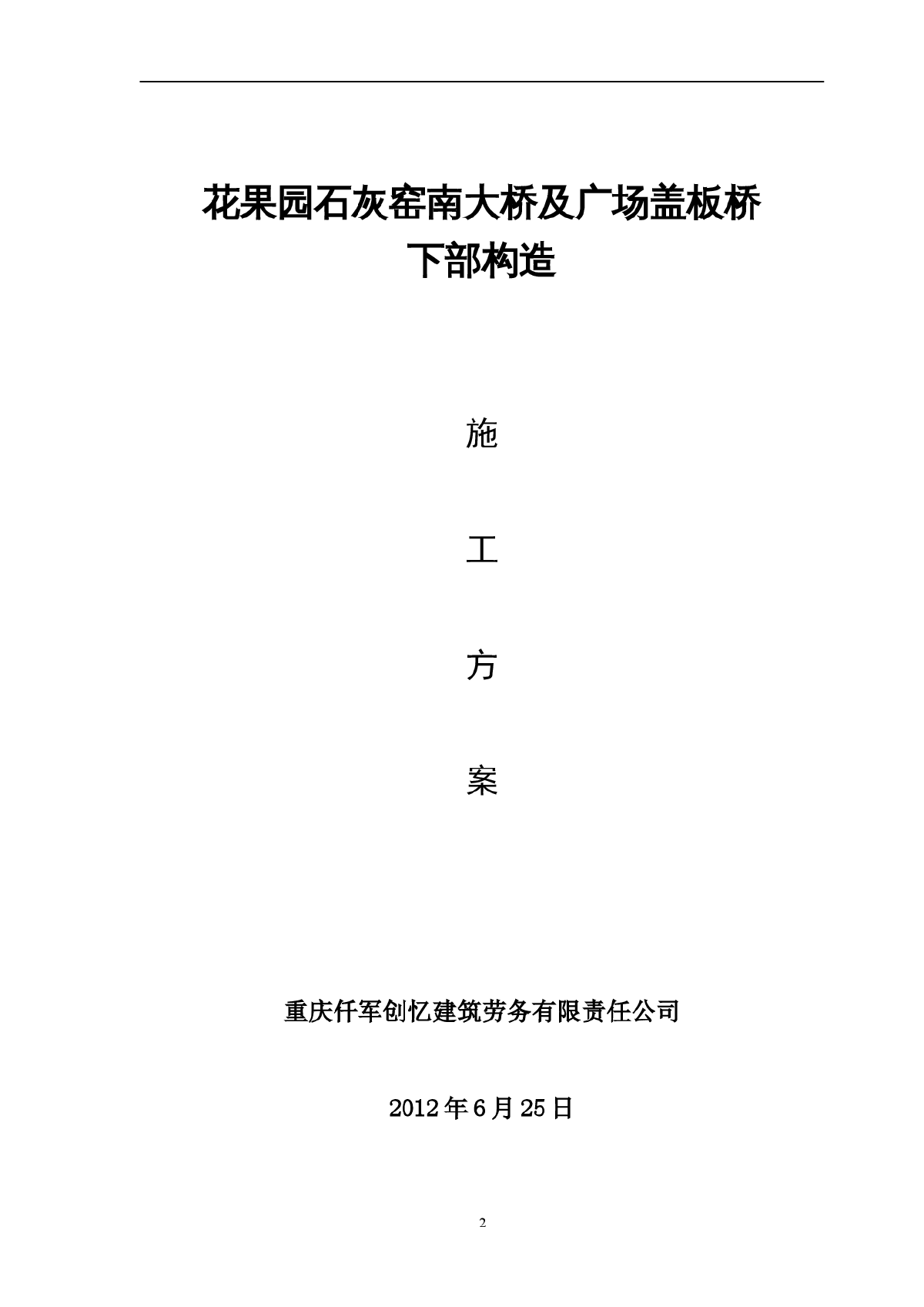 南大桥及广场盖板桥下部构造施工方案（63页）-图二