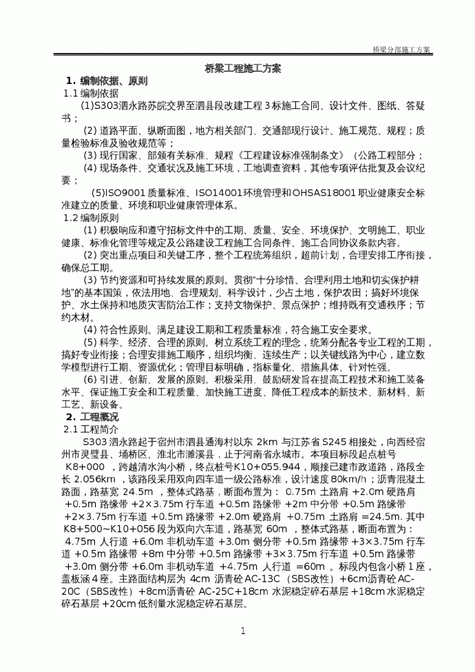 桥梁工程施工方案Word版（共21页）_图1