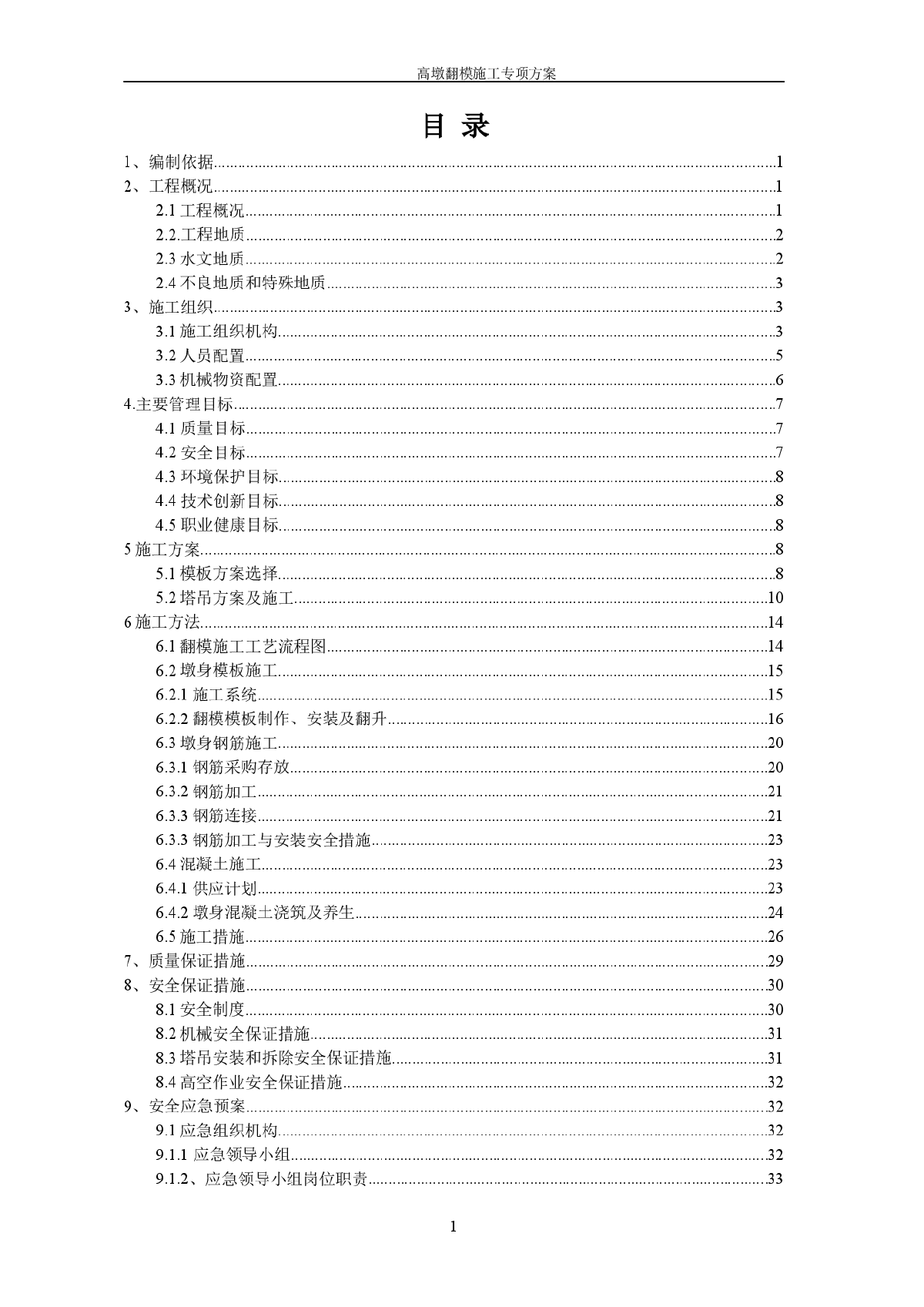 桥梁高墩翻模施工方案（57页）-图一