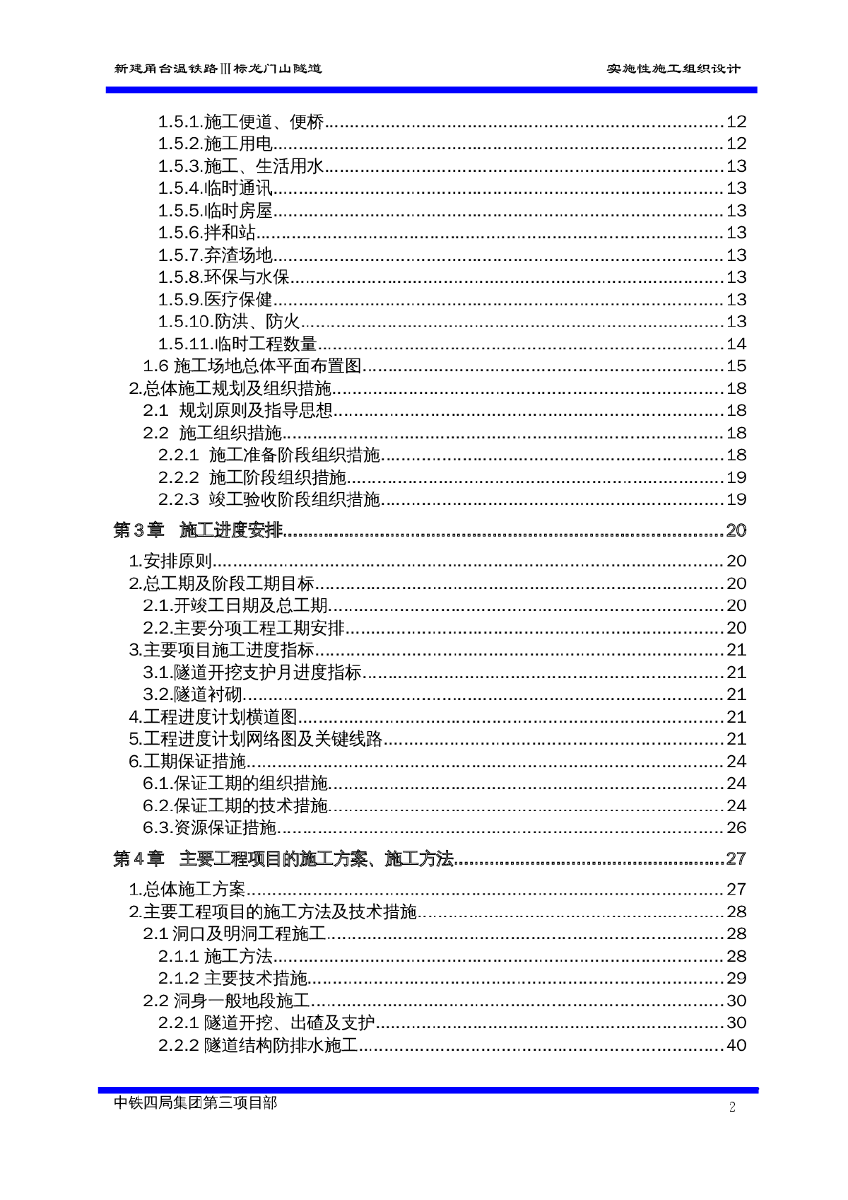 2000米双线公路隧道施工组织设计-图二