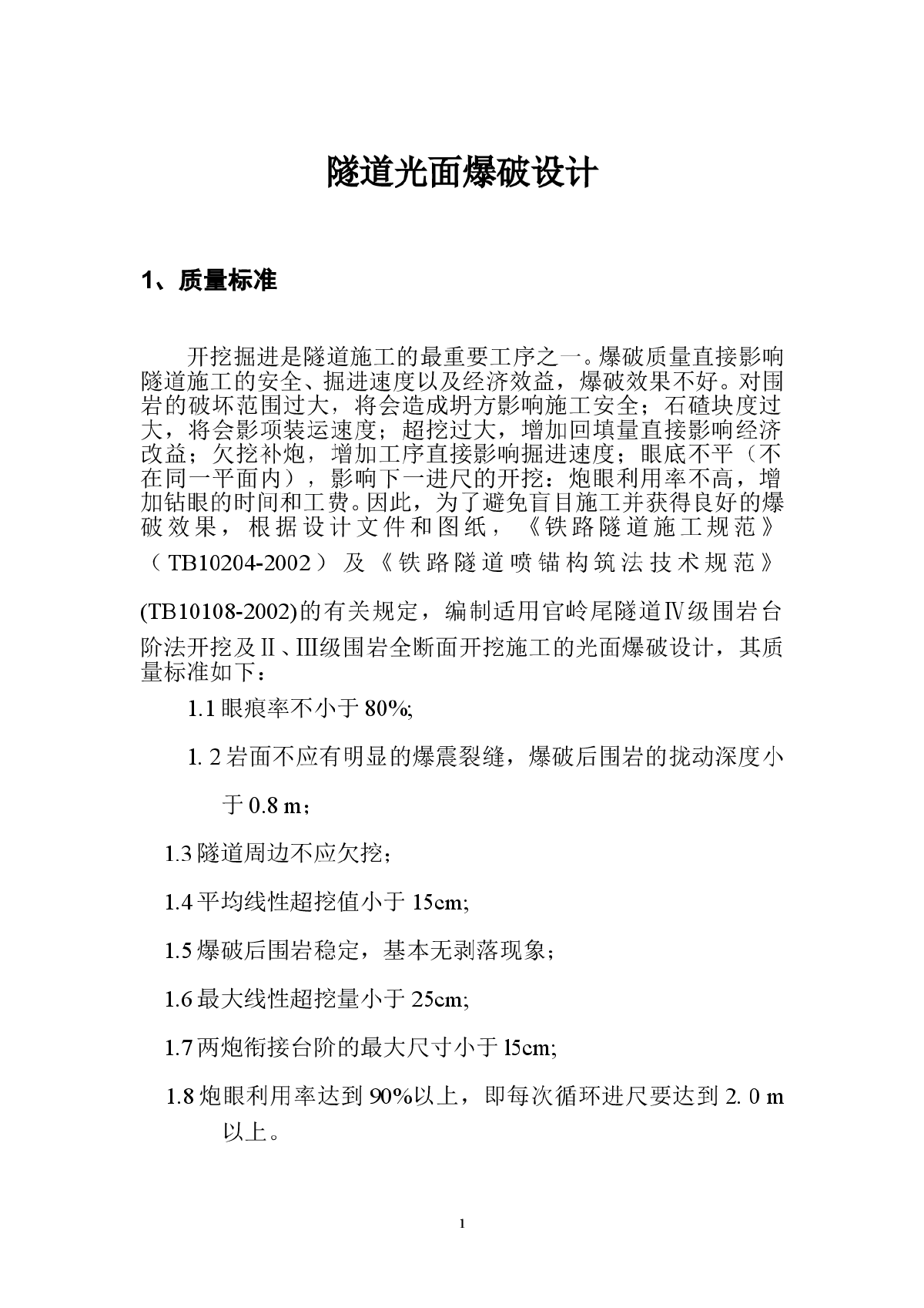 隧道光面爆破设计方案（20页）