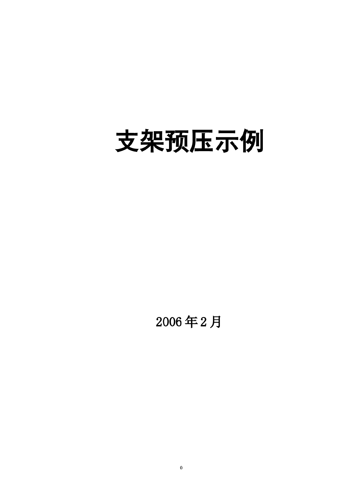 箱梁预压方案及脚手架计算（检算）-图一