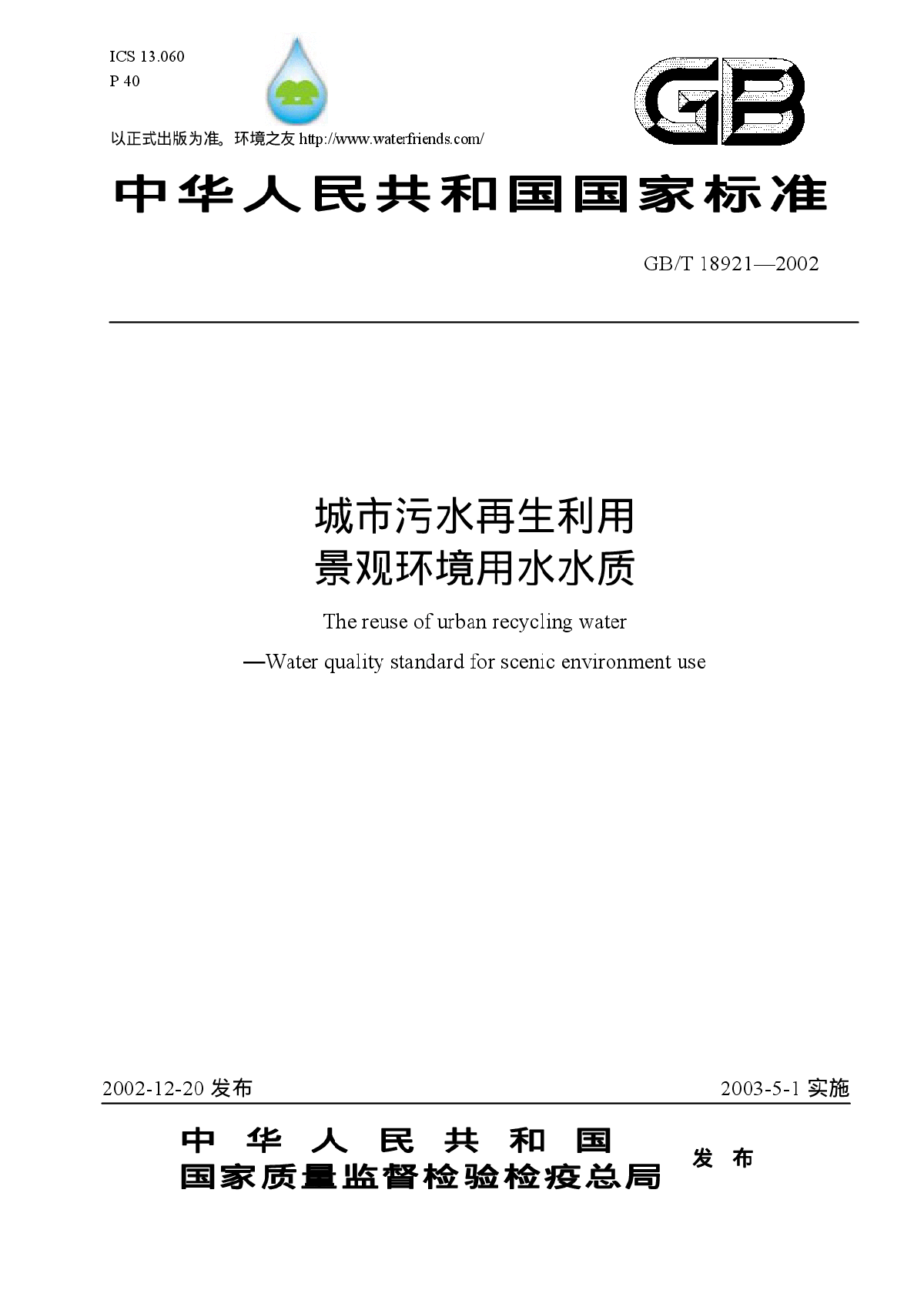 GB-T18921-2002城市污水再生利用景观环境用水水质标准-图一