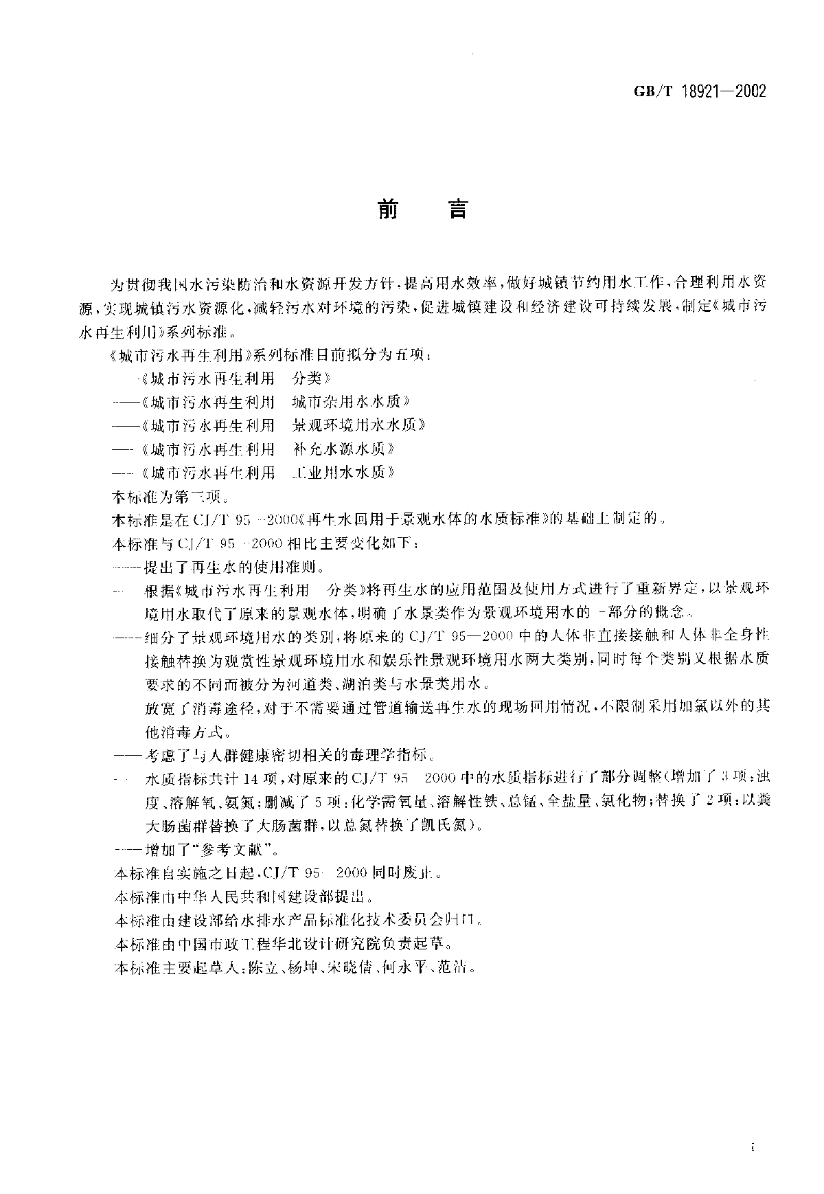 GB-T18921-2002城市污水再生利用景观环境用水水质标准-图二