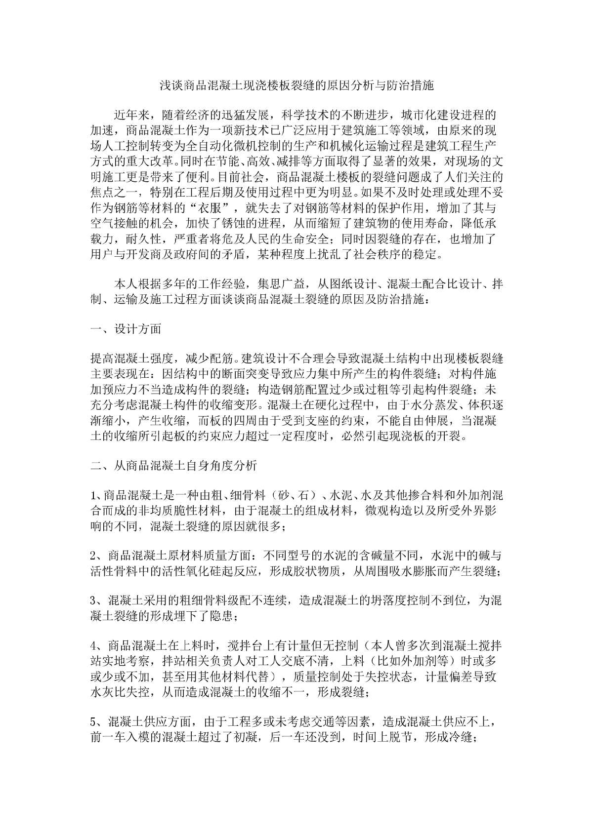 浅谈商品混凝土现浇楼板裂缝的原因分析与防治措施-图一