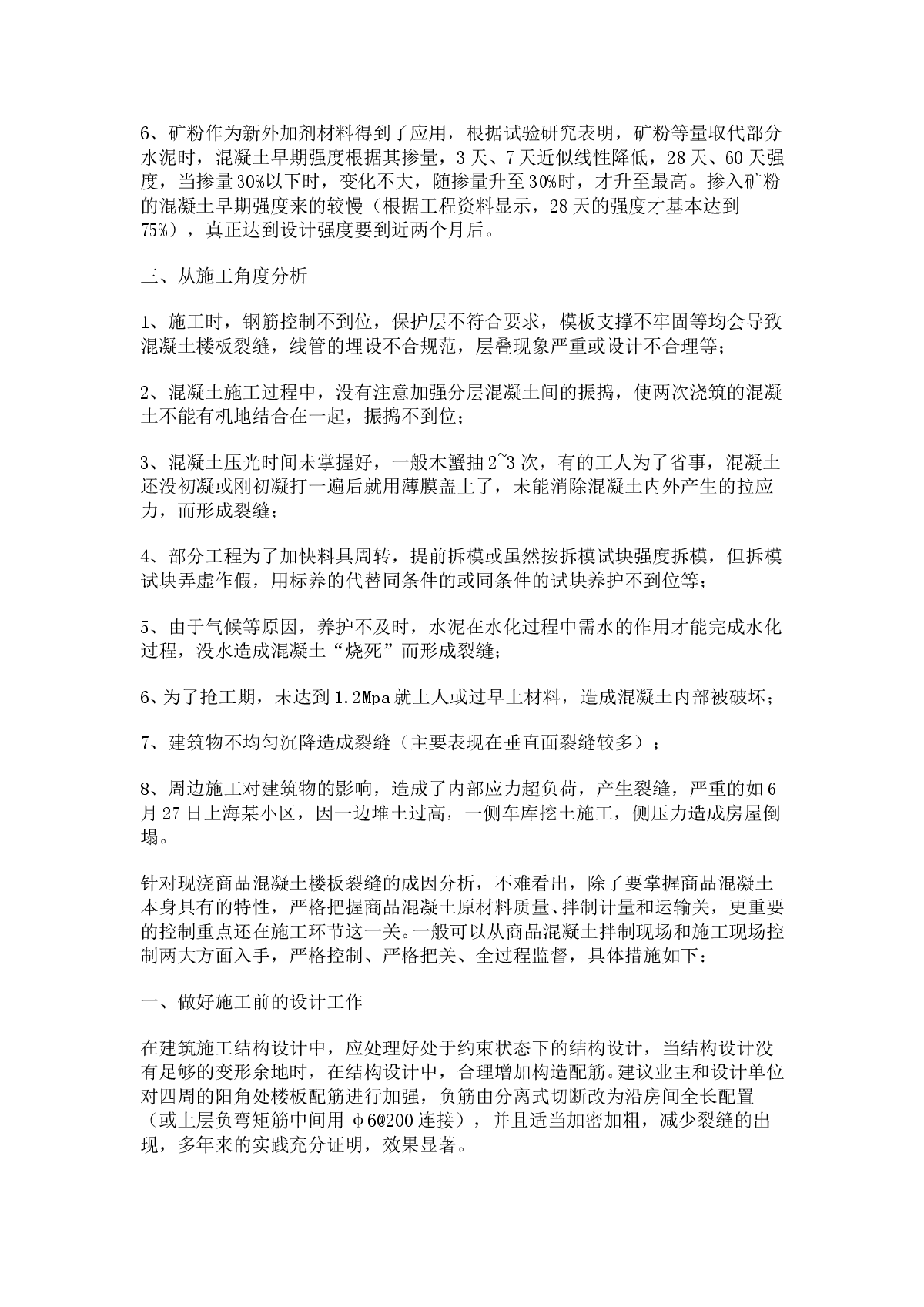 浅谈商品混凝土现浇楼板裂缝的原因分析与防治措施-图二