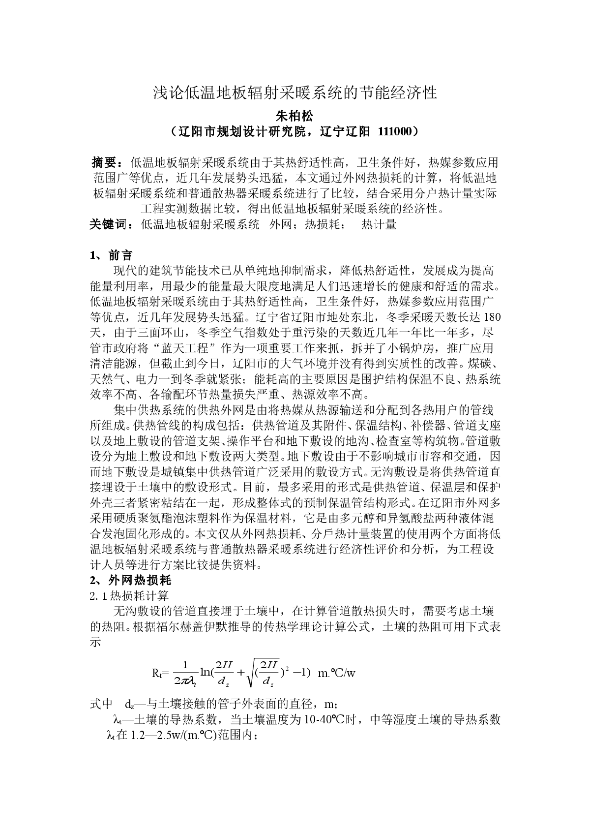 浅论低温地板辐射采暖系统的节能经济性-图一