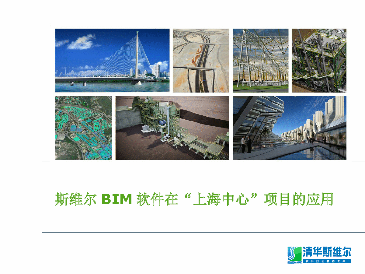 BIM软件在“上海中心”项目的应用-图一