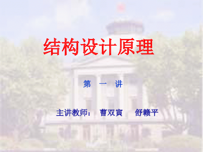 工程结构设计原理讲稿东南大学函授讲义_图1